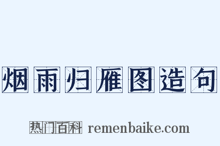 烟雨归雁图造句是什么意思的图片